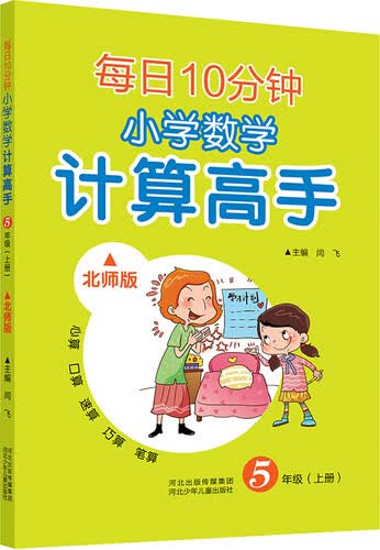 每日10分钟 小学数学计算高手 五年级上册（北师版）封面