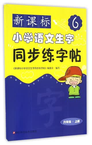 新课标小学语文生字同步练字帖（六年级 上册）封面