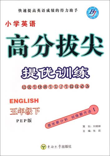 小学英语高分拔尖提优训练(5下PEP版)封面