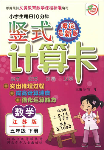 小学生每日10分钟 竖式计算卡：数学（五年级下册 江苏版 海淀最新版）封面