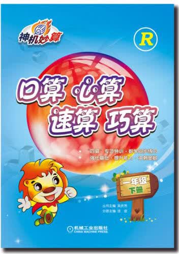 口算 心算 速算 巧算 一年级下册（人教版）封面