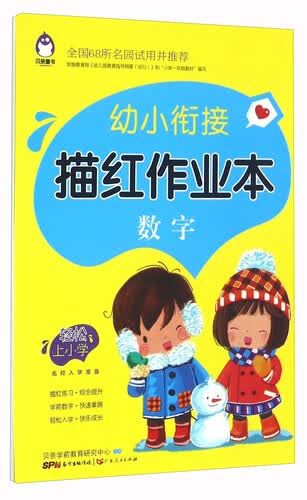 幼小衔接描红作业本：数字封面
