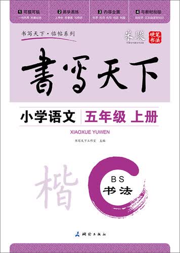 书法：小学语文（五年级上册 北师大版 BS）封面