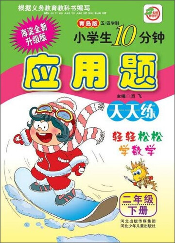 小学生10分钟应用题：二年级下册 （青岛五四版）封面