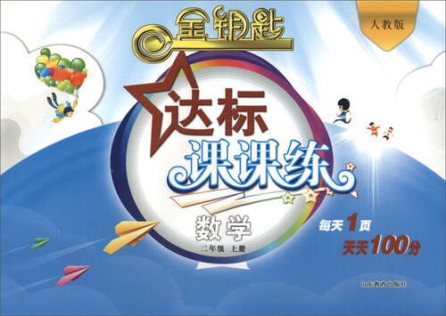 2016秋 金钥匙 达标课课练：二年级数学上册（人教版）封面