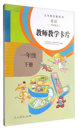 义务教育教科书：英语（一年级起点 教师教学卡片 一年级下册 人教版）封面