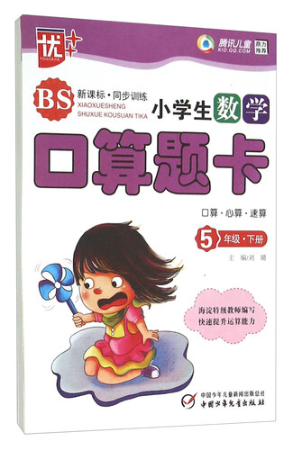 小学生数学口算题卡(5下BS新课标同步训练)封面