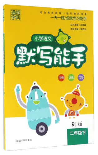 通城学典：小学语文默写能手（二年级下 RJ版）封面
