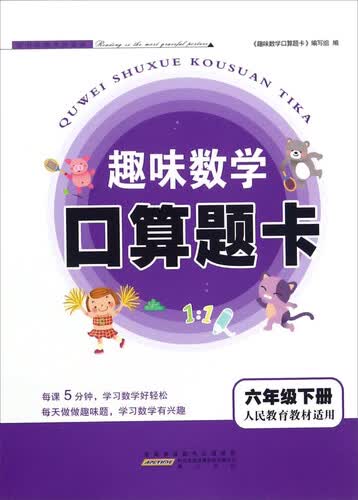 趣味数学口算题卡（六年级下册 人民教育教材适用）封面