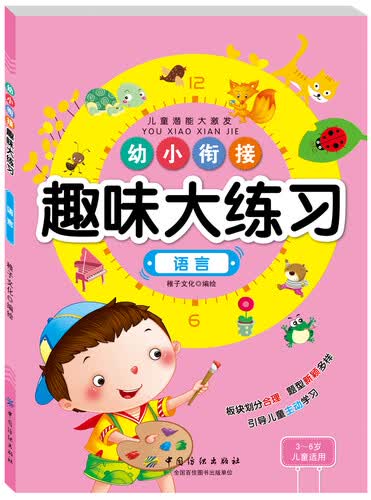 幼小衔接趣味大练习：语言封面
