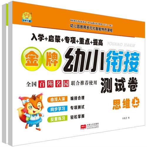 金牌幼小衔接测试卷.思维基础：全2册封面