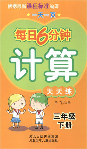 每日6分钟计算：三年级下册（通用版）封面