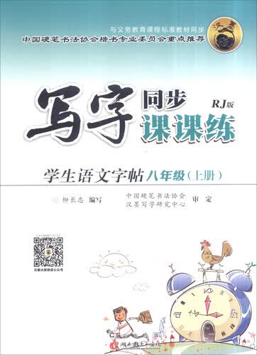 写字同步课课练 学生语文字帖（八年级上 RJ版）封面