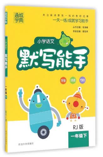 小学语文默写能手（一年级下 RJ人教版）封面