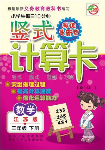 数学(3下江苏版海淀最新版)/小学生每日10分钟竖式计算卡封面