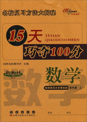 68所名校图书 15天巧夺100分(西南师范大学课标版)数学.4年级.上册封面