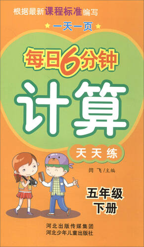 每日6分钟计算：五年级下册（通用版）封面