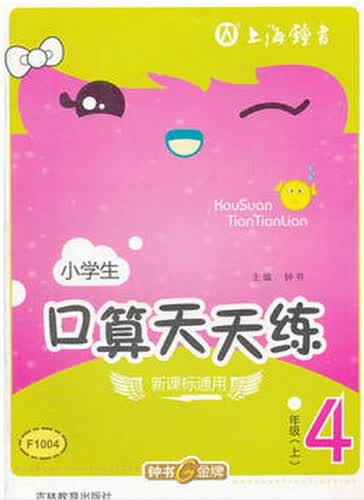 小学生4年级(上)(新课标上海版)/口算天天练封面