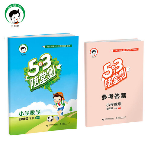 53随堂测 小学数学 四年级下 BSD（北师大版）2017年春封面