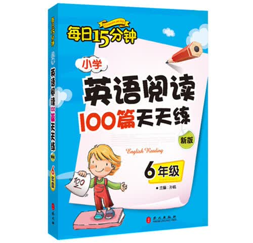 每日15分钟 小学英语阅读100篇天天练：六年级（新版）封面