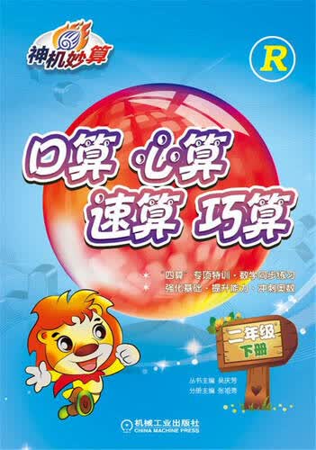 口算 心算 速算 巧算 二年级下册（人教版）封面