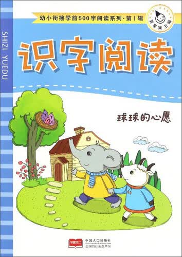 识字阅读 球球的心愿/幼小衔接学前500字阅读系列封面