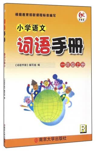 小学语文词语手册（一年级上册 R）封面