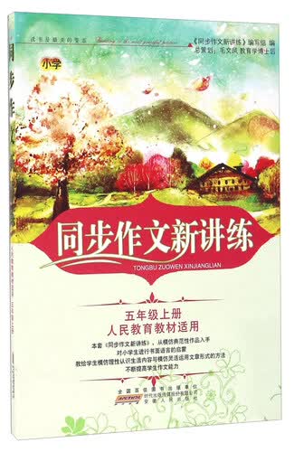同步作文新讲练（五年级上册 人民教育教材适用）封面
