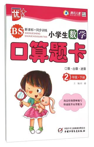 小学生数学口算题卡(2下BS新课标同步训练)封面