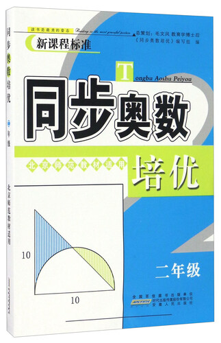 同步奥数培优（二年级 北京师范教材适用 新课程标准）封面