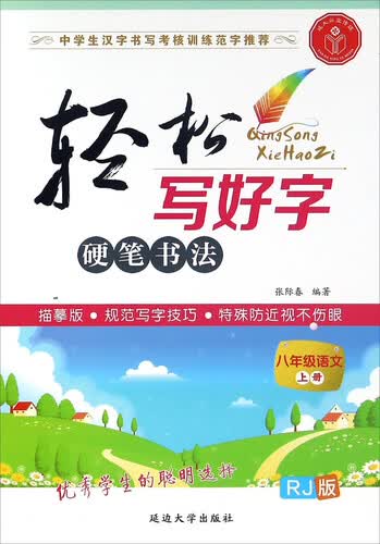 轻松写好字：语文（八年级上册 人教版 RJ版）封面