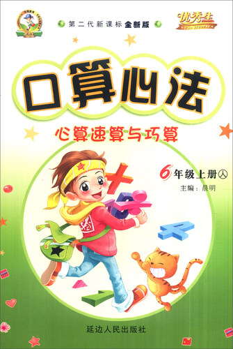 华简教育 口算心法 心算速算与巧算：六年级上册（人 第二代新课标全新版）封面