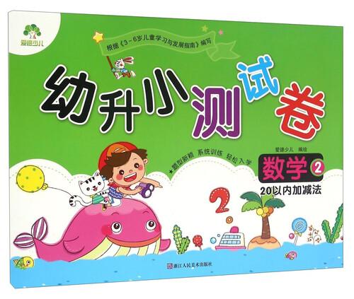 幼升小测试卷：数学2（20以内加减法）封面