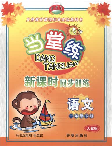 当堂练新课时同步训练：语文（一年级下 人教版）封面
