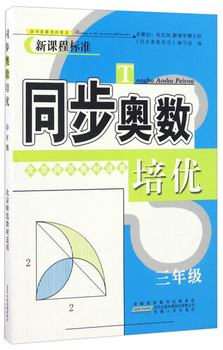 同步奥数培优（三年级 北京师范教材适用 新课程标准）封面