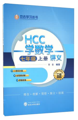 也去学习丛书：HCC学数学讲义（七年级上册 二维码版）封面