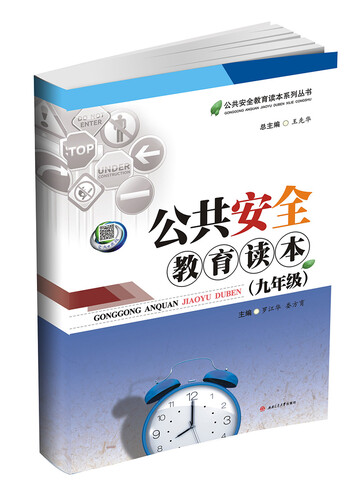 公共安全教育读本（九年级）封面