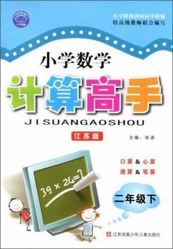 小学数学计算高手(2下江苏版)封面