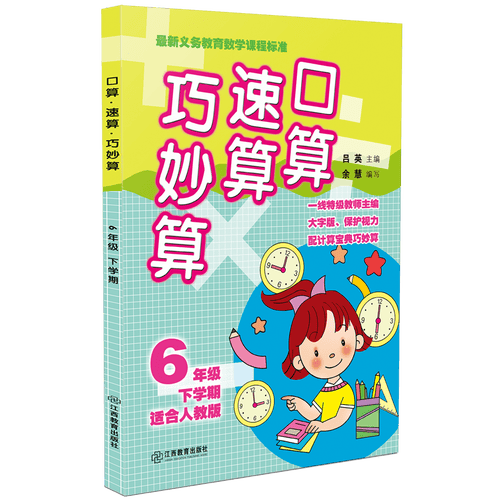 口算速算巧妙算（六年级下学期 适合人教版）封面