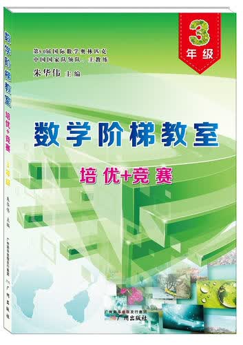 数学阶梯教室“培优+竞赛”·三年级封面