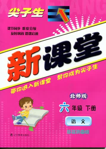 2015春尖子生新课堂：六年级语文下（北师）封面