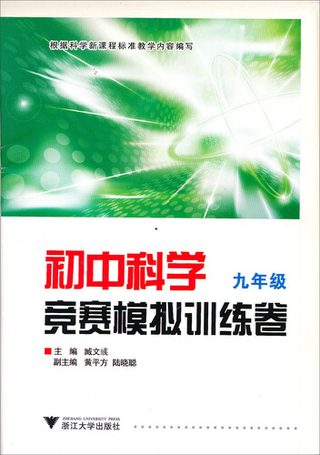 初中科学竞赛模拟训练卷（九年级）（新）封面