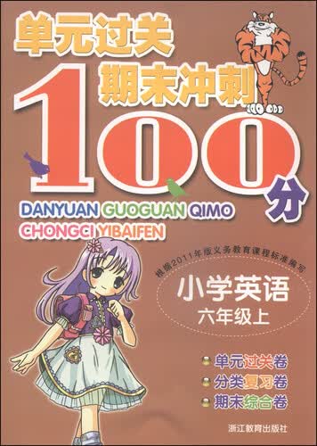 单元过关期末冲刺100分：小学英语（六年级上）封面