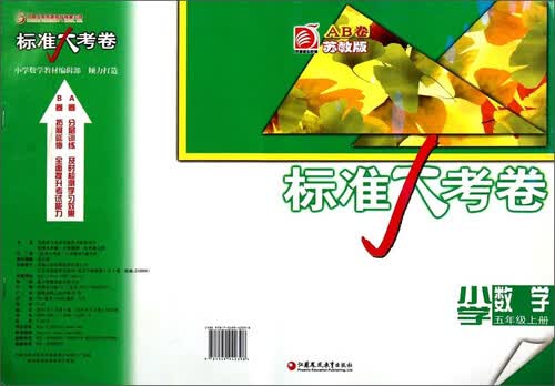 小学数学(5上AB卷苏教版)/标准大考卷封面