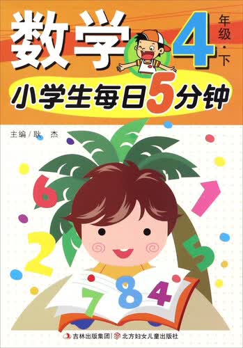 小学生每日5分钟：数学（四年级下）封面