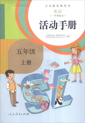 义务教育教科书：英语活动手册（五年级上册 一年级起点）封面