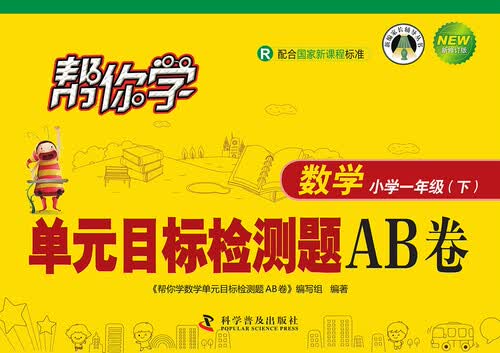 帮你学数学单元目标检测题AB卷：小学数学一年级（下 R版）封面