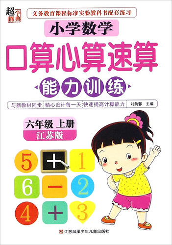 小学数学口算心算速算能力训练（六年级上 江苏版）封面