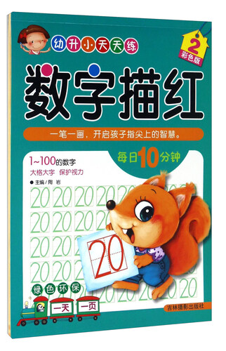 数字描红（2 彩色版）/幼升小天天练封面