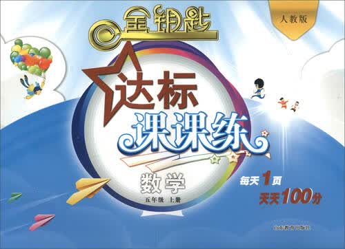 2016秋 金钥匙 达标课课练：五年级数学上册（人教版）封面